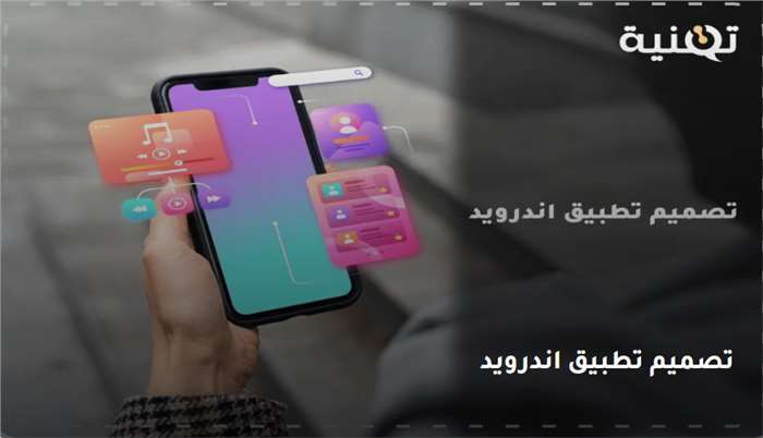 تصميم تطبيق اندرويد