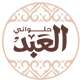 Al 3abd