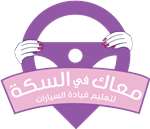 معاك في السكة