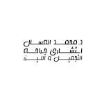 Dr.Mohamed El-Assal - دكتور محمد العسال 