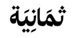 ثمانية للنشر