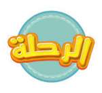 الرحلة 