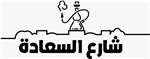 شارع السعادة