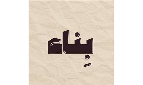 binaa ksa 
