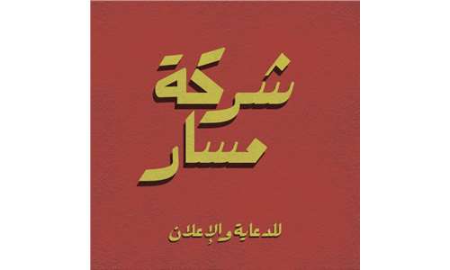 شركة مسار 