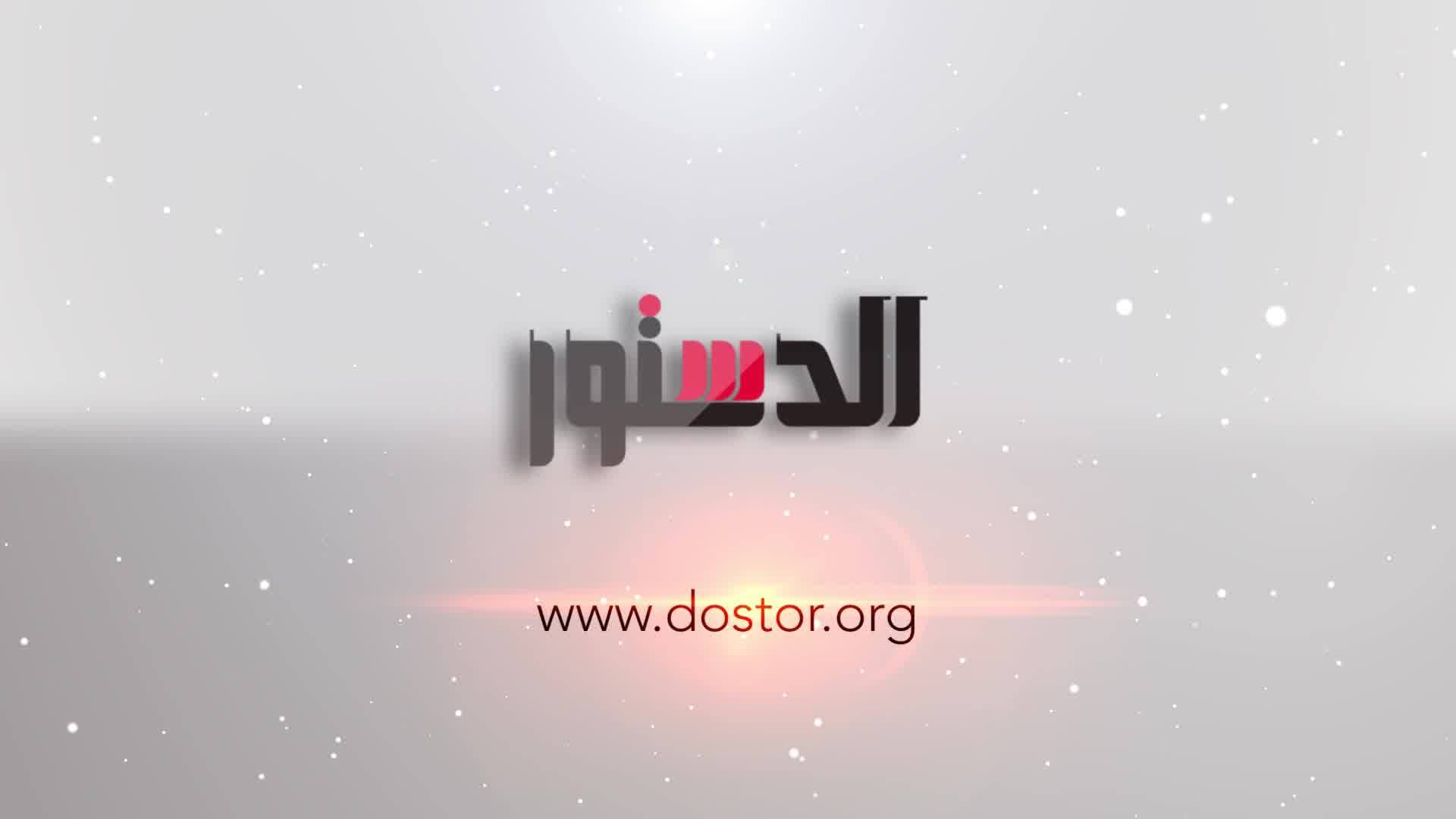 جريدة الدستور - ElDostor News