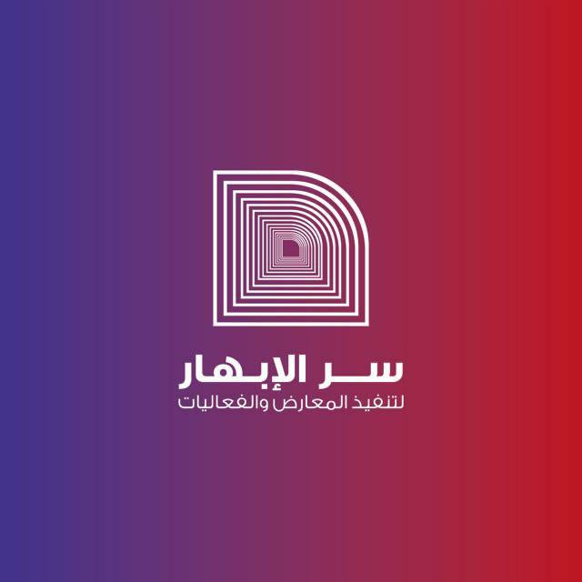 سر الابهار لتنظيم المعارض 